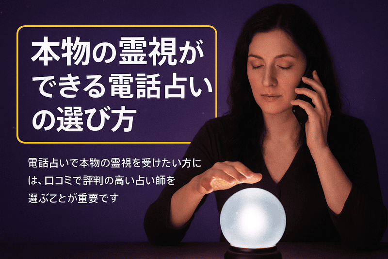 本物の霊視ができる電話占いの選び方